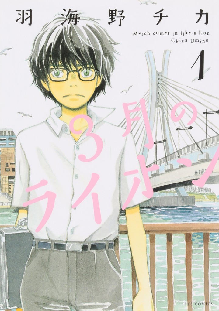 3-gatsu no Lion Manga Volume 1_Haruhichan.com_