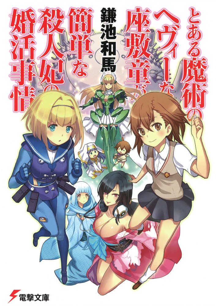 Manga of the Now: To Aru Kagaku no Choudenjibou (A Certain Scientific  Railgun)