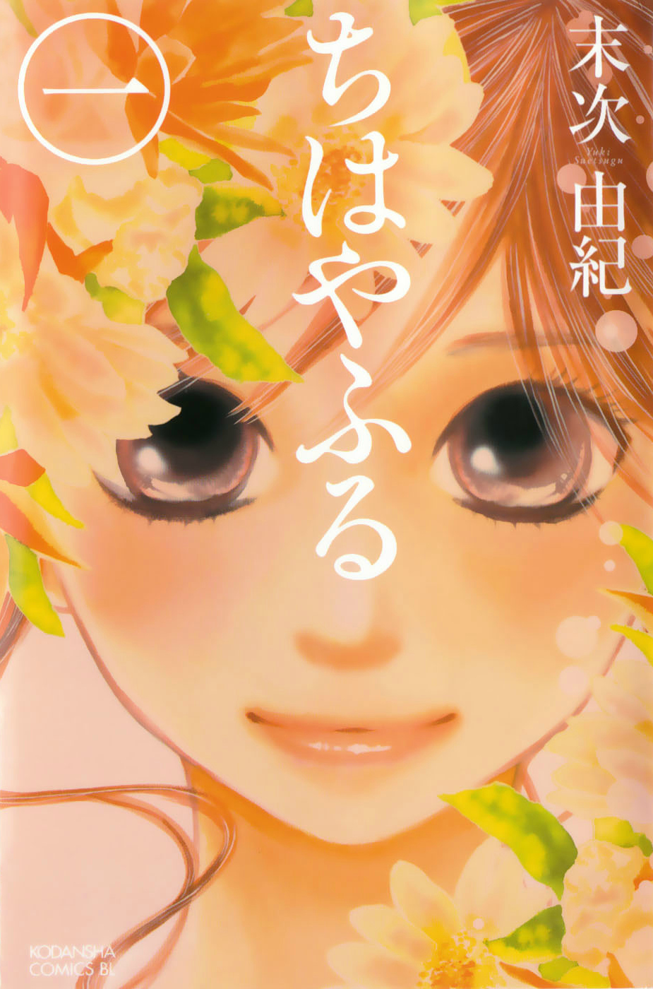 Chihayafuru manga cover volume 1
