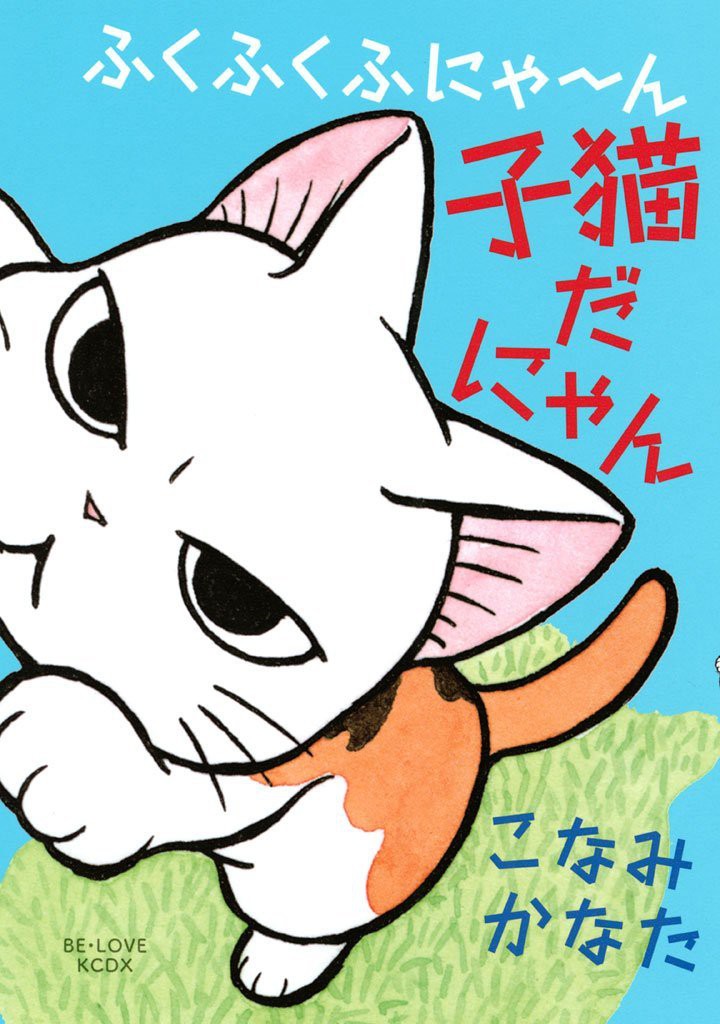 Fukufuku Fu-nyan Koneko da Nyan Volume 1