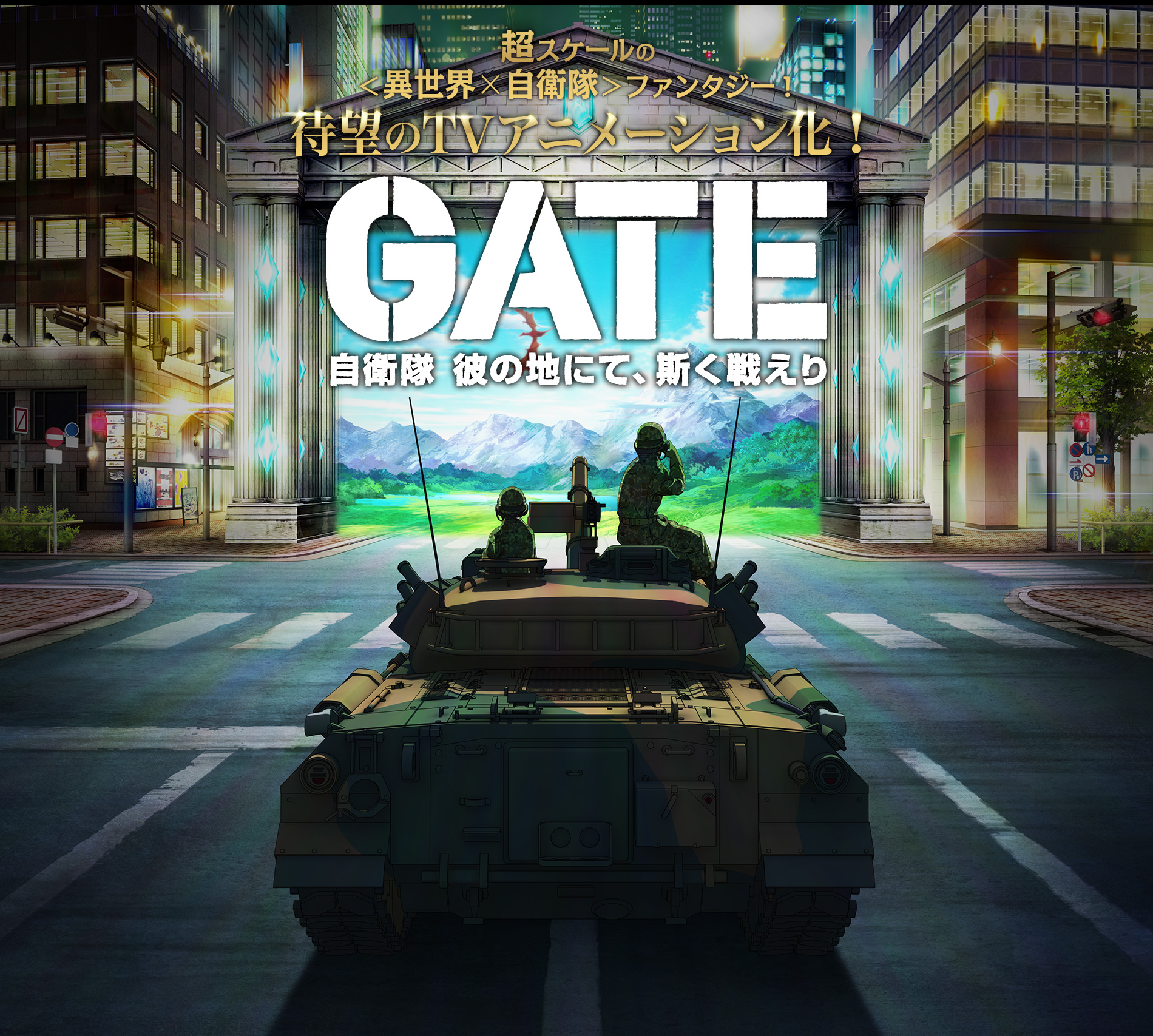 VIDEO: Gate: Jieitai Kano Chi nite, Kaku Tatakaeri Fantasy Novel Gets TV  Anime Adaptation in 2015 - Crunchyroll News