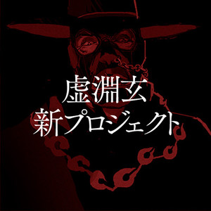 Gen Urobuchi New Project Revealed