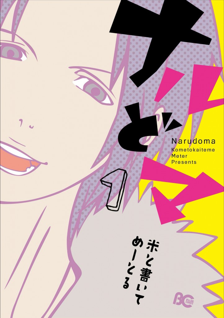 Narudoma Manga Volume 1_Haruhichan.com_