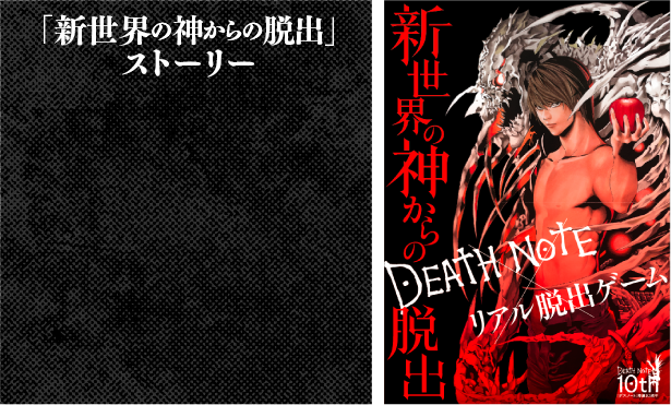 New Death Note Real Escape Game Announced Image 8