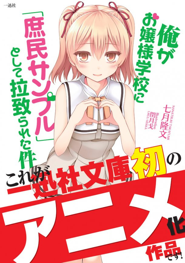 Ore ga Ojousama Gakkou ni 'Shomin Sample' Toshite Rachirareta Ken poster anime announced
