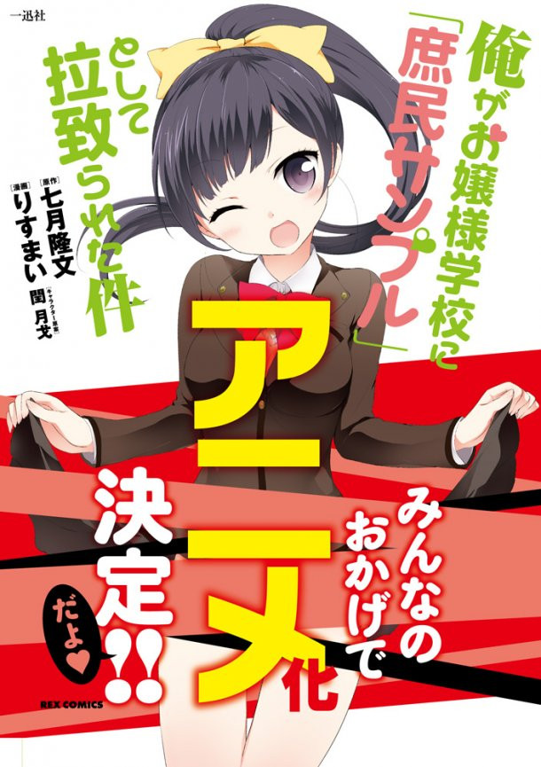 Ore ga Ojousama Gakkou ni 'Shomin Sample' Toshite Rachirareta Ken poster anime series announced