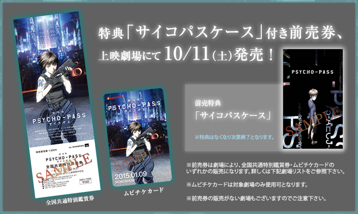 Psycho-Pass-Movie_Haruhichan.com-Ticket-Pre-Order