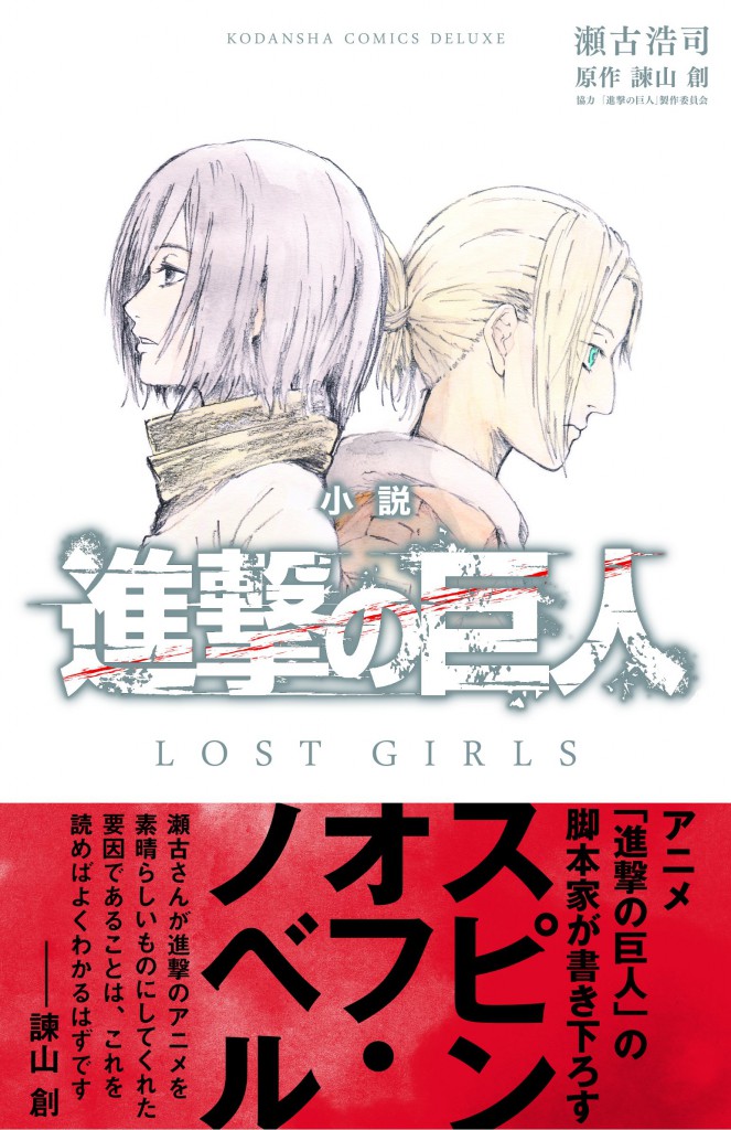 Shingeki no Kyojin Lost Girls Volume 1
