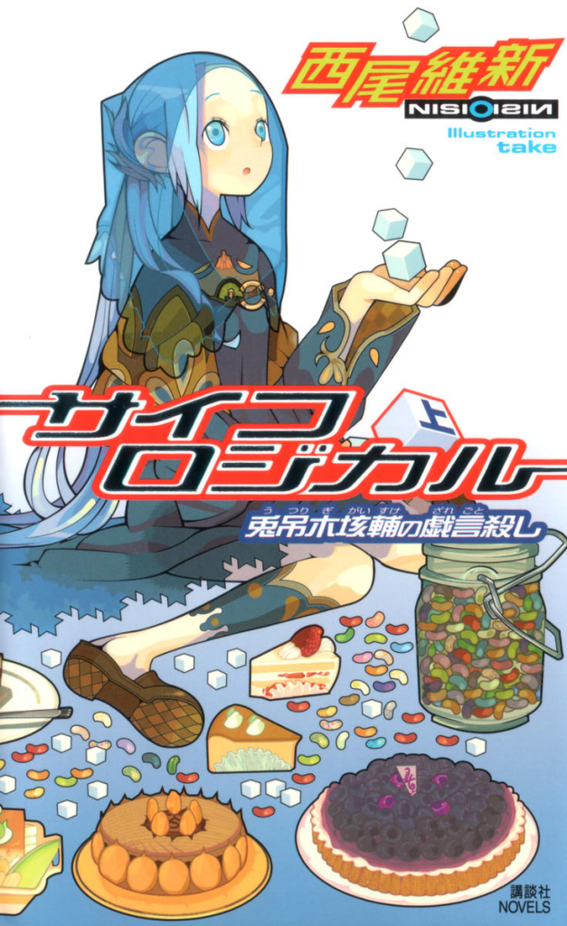 Top 20 Manga or Light Novel Series That Deserve a Anime Adaptation haruhichan.com Zaregoto Series Light Novel by NisiOisin