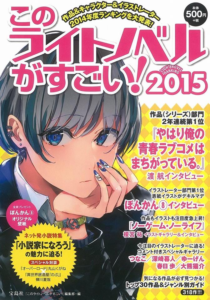 Yahari Ore no Seishun Love Come wa Machigatteiru. Tops Again in this year's Kono Light Novel ga Sugoi!  haruhichan.com oregairu