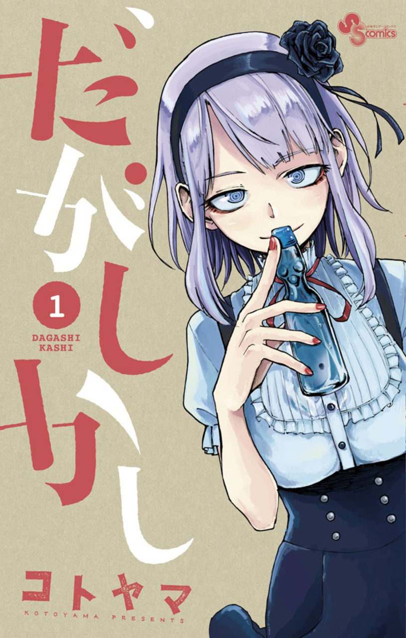 dagashi kashi manga volume 1 cover