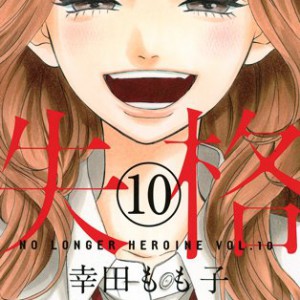 Heroine Shikkaku Manga Volume 10_Haruhichan.com_