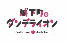 Review: Joukamachi no Dandelion