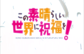 First Impressions: Kono Subarashii Sekai Ni Shukufuku Wo!