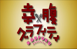 Koufuku Graffiti Title Haruhichan
