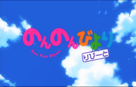 Review: Non Non Biyori (+ Repeat)