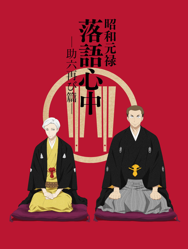 Shouwa Genroku Rakugo Shinju 2nd Season promotional poster