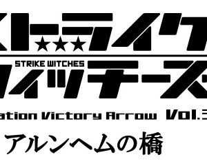 Strike-Witches_Haruhichan.com-Operation-Victory-Arrow-Vol.-3—Arnhem-no-Hashi-Logo